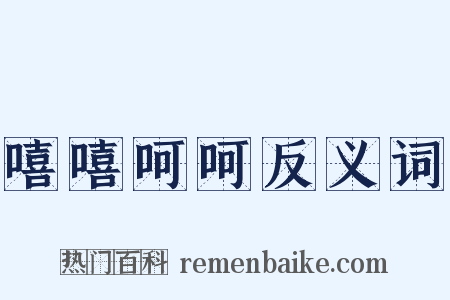 嘻嘻呵呵反义词是什么意思的图片